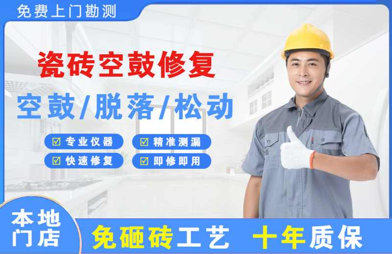 潼关瓷砖空鼓修复